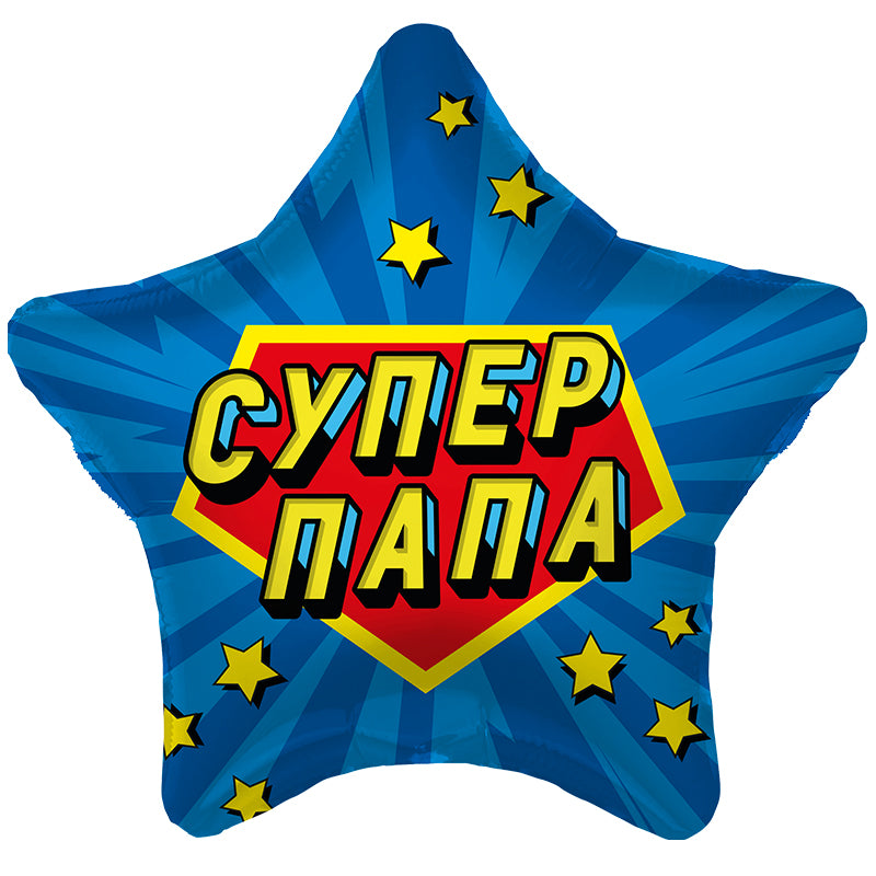 Helium balloon “супер папа» Super daddy