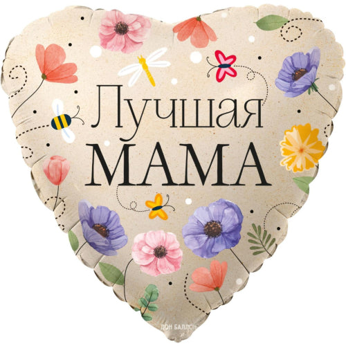 Гелиевый воздушный шар «Лучшая мама» #04