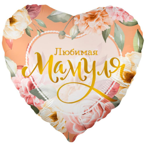 Balloon Лучшая мамуля 18inch