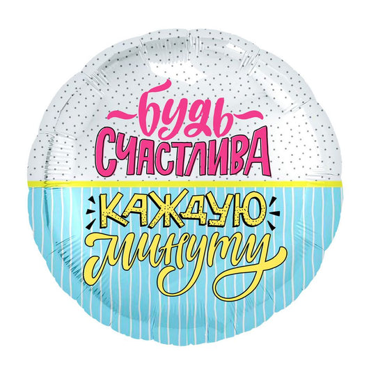 Be happy every minute