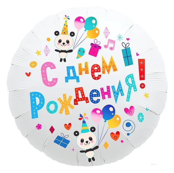 С Днём рождения, панда!