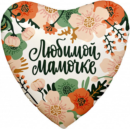 Воздушный шарик с гелием. Сердце. Люблю тебя, мамочка #07
