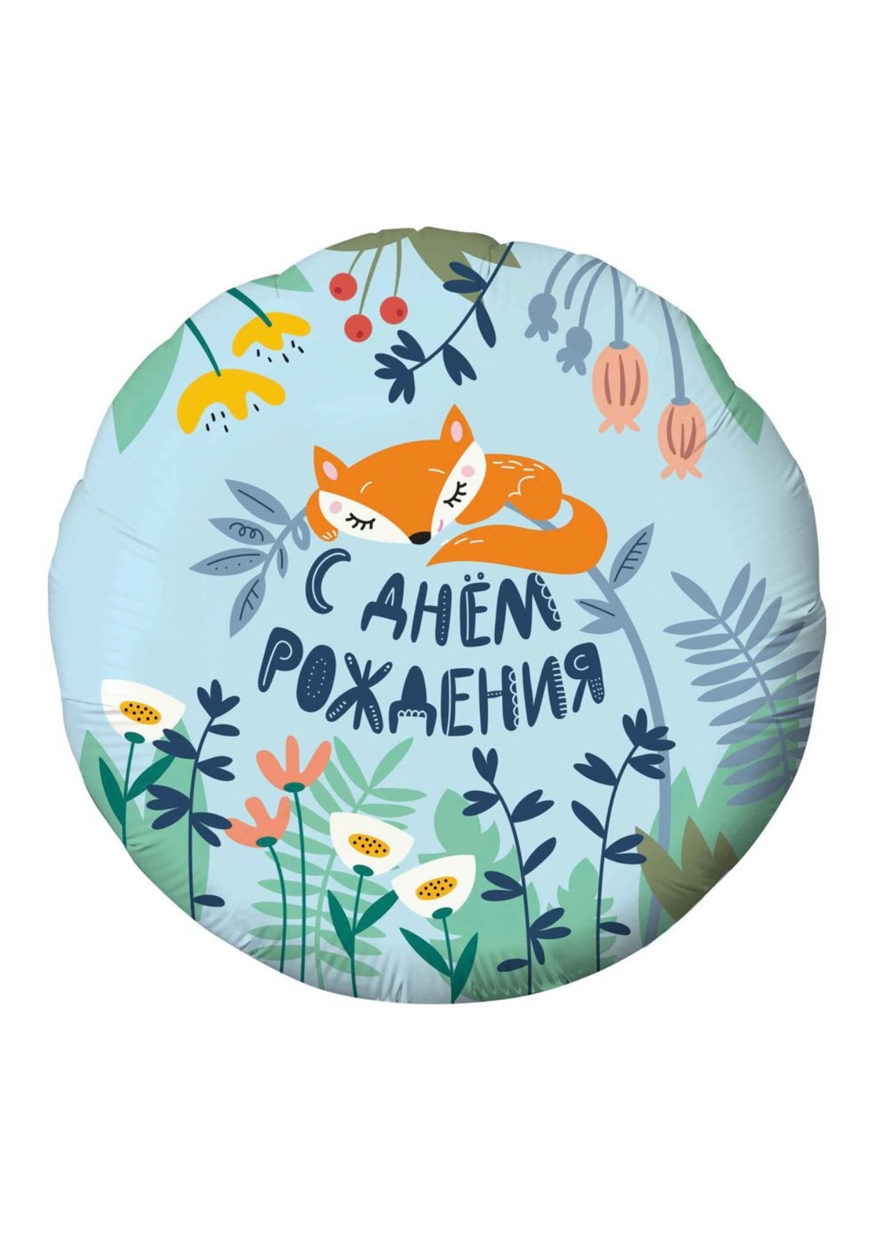 С днем ​​рождения, лиса!