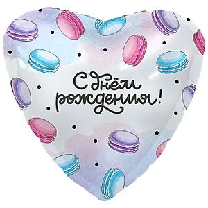 HELIUM BALLOON “HAPPY BIRTHDAY” MACARON