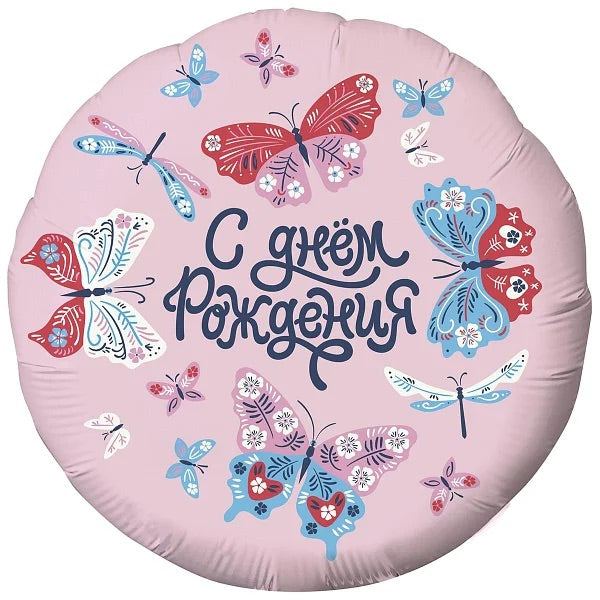 HELIUM BALLOONS “HAPPY BIRTHDAY BUTTERFLY”