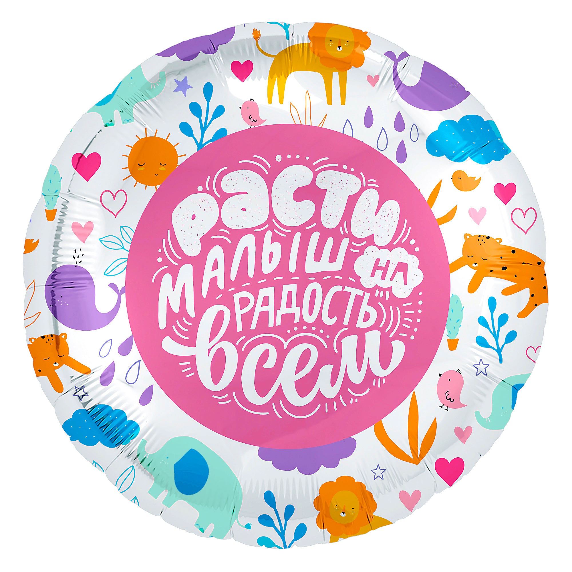 Расти, малыш